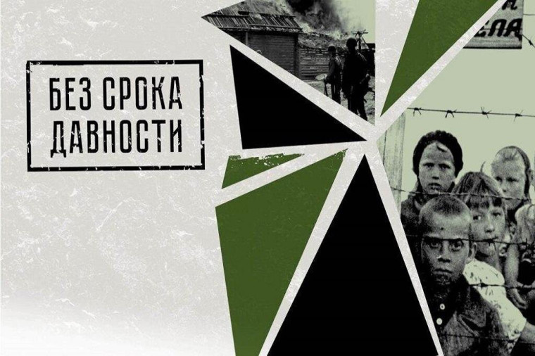 Федеральный проект "Без срока давости".